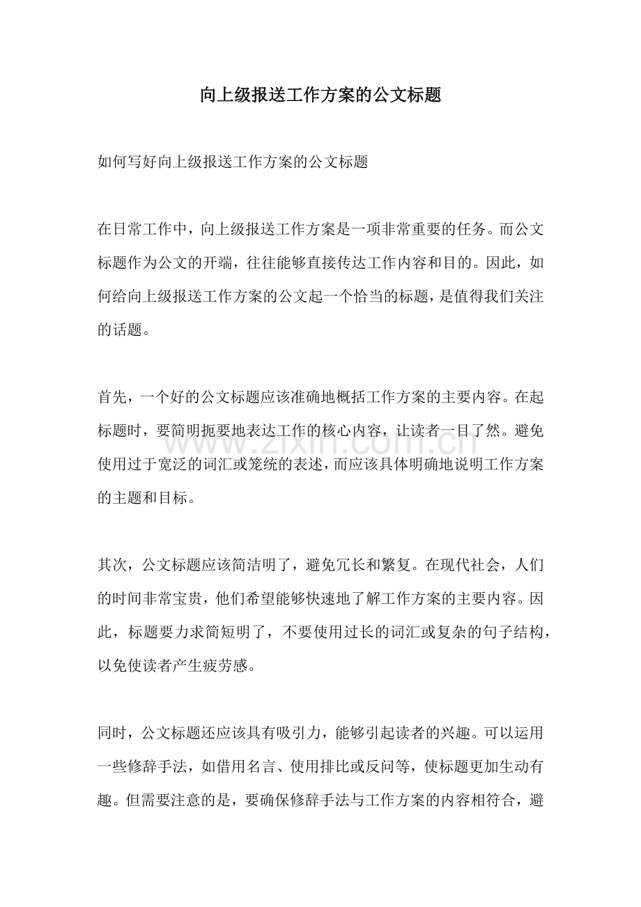 向上级报送工作方案的公文标题.docx_第1页