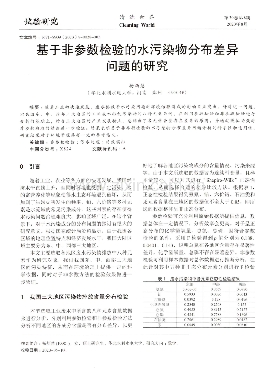 基于非参数检验的水污染物分布差异问题的研究.pdf_第1页