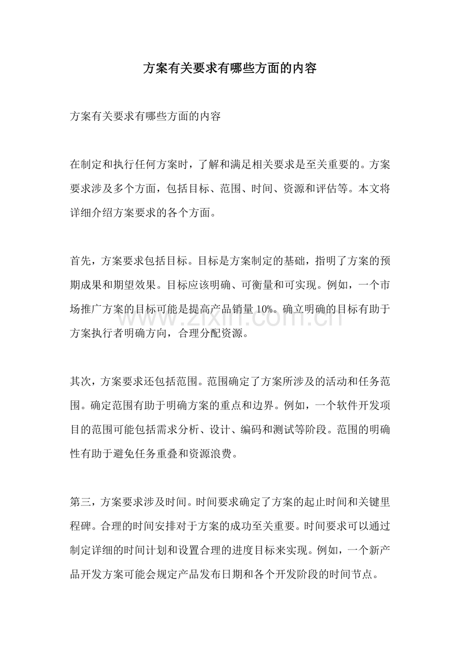 方案有关要求有哪些方面的内容.docx_第1页