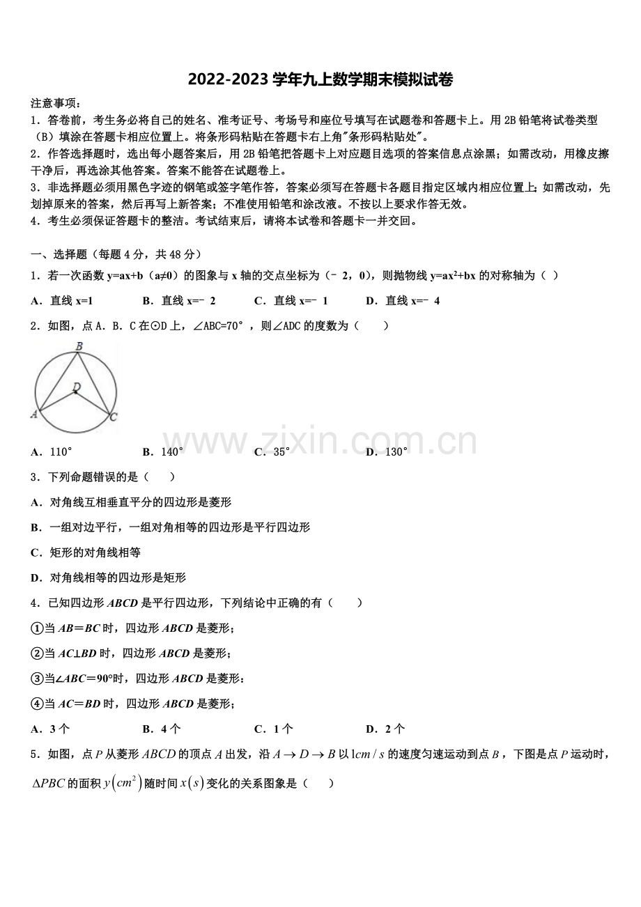 2022-2023学年江苏省南师附中集团数学九年级第一学期期末学业水平测试模拟试题含解析.doc_第1页