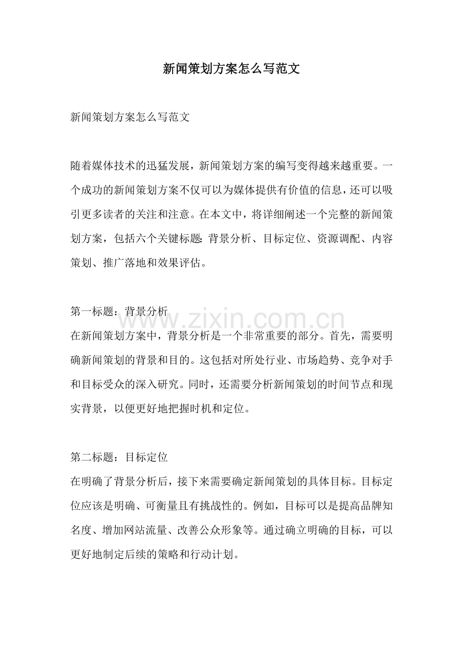 新闻策划方案怎么写范文.docx_第1页