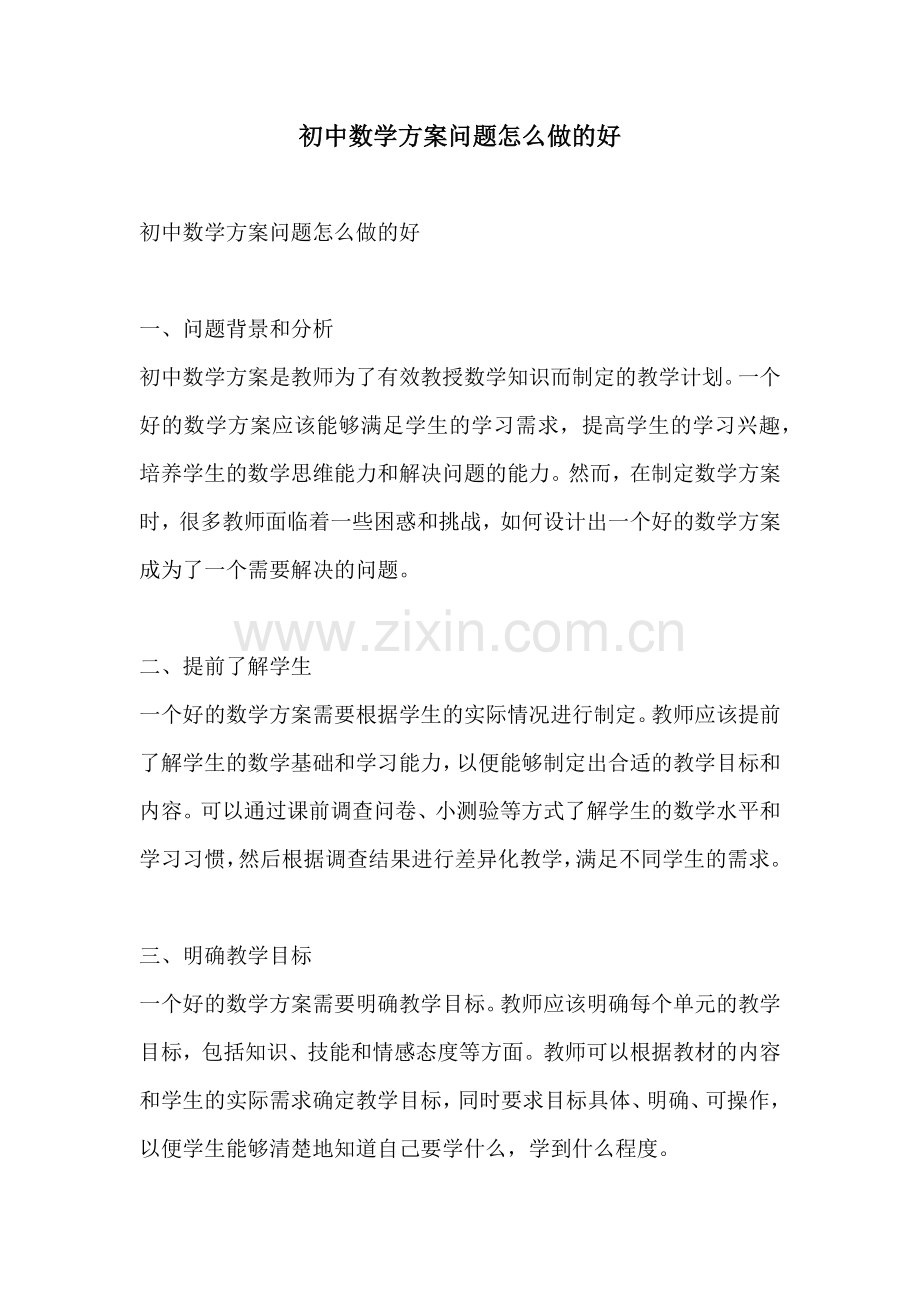 初中数学方案问题怎么做的好.docx_第1页