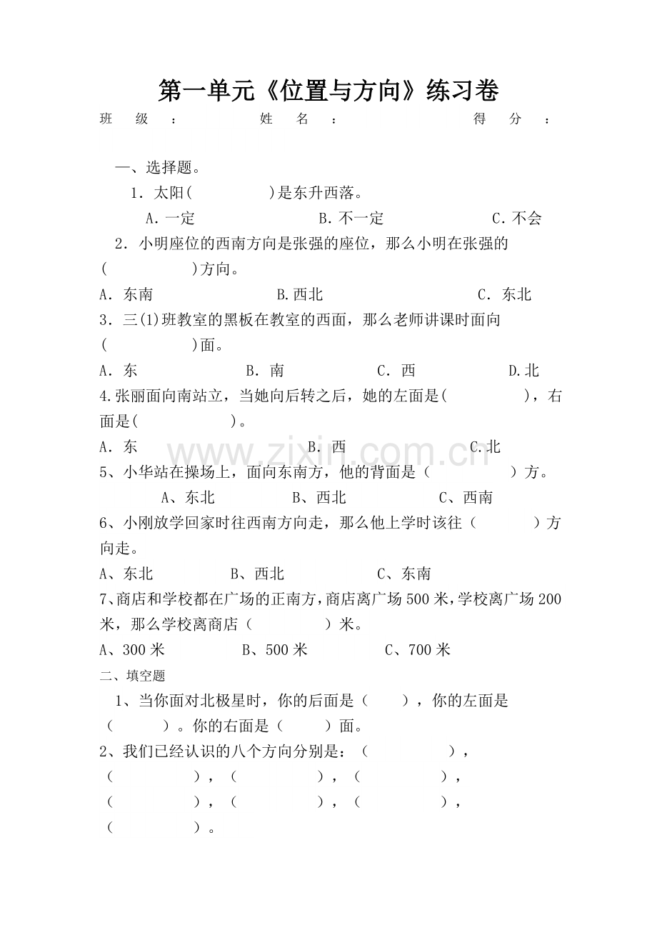 人教版小学数学三年级下册位置与方向练习题测试.doc_第1页