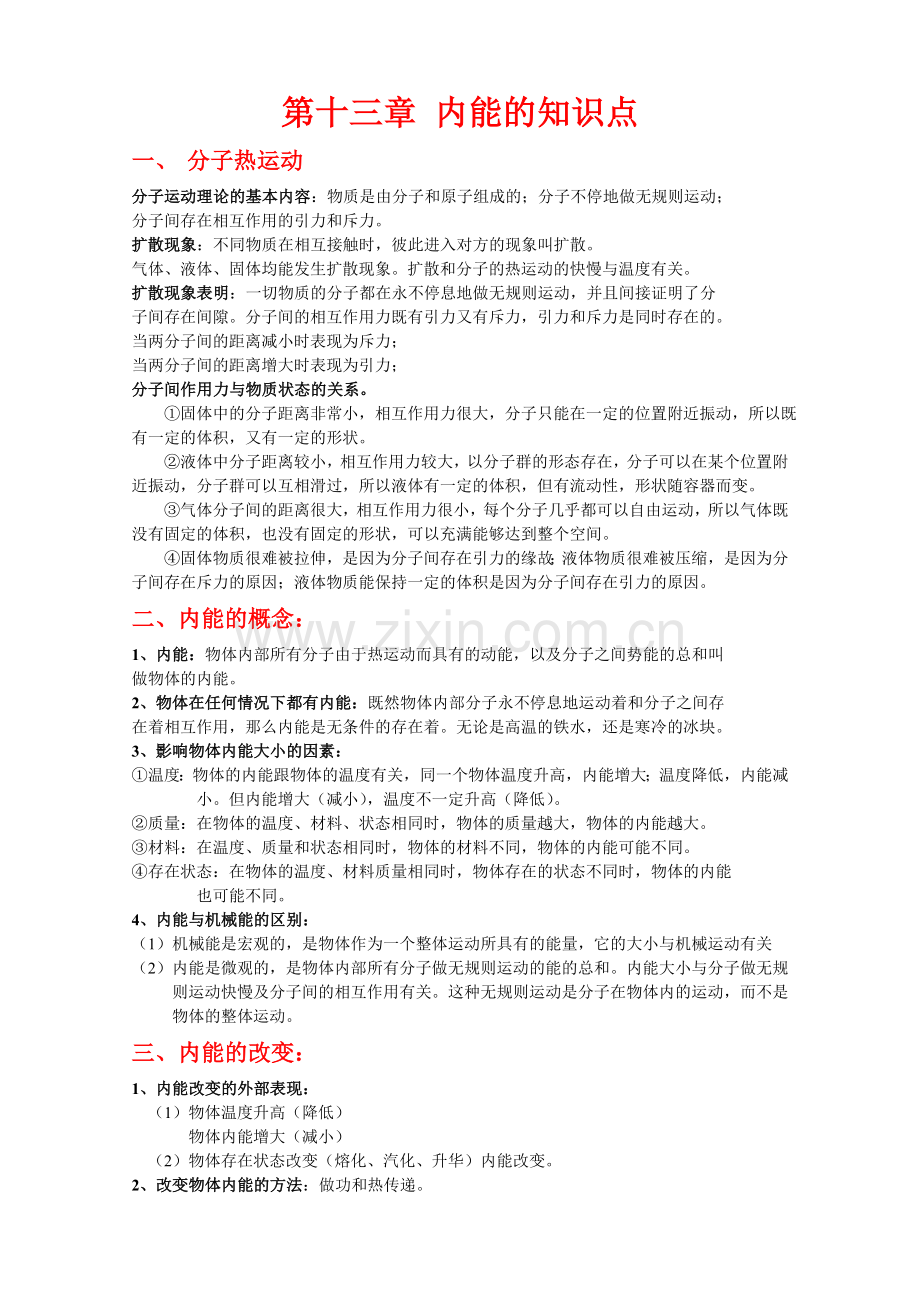 第十三章内能的知识点及重难点例题.doc_第1页