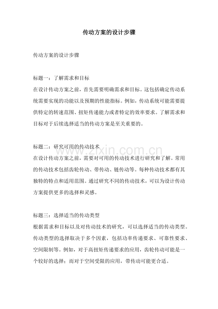 传动方案的设计步骤.docx_第1页