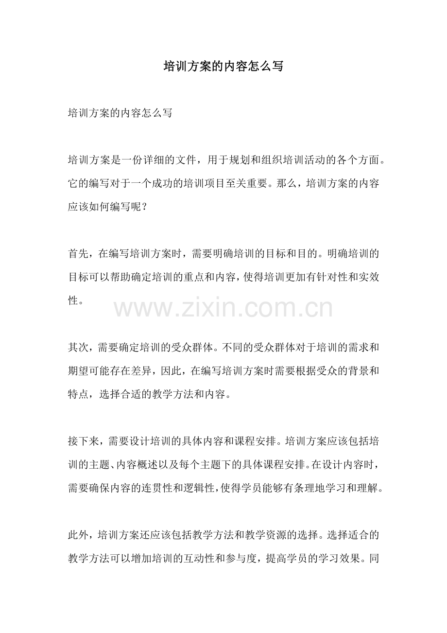 培训方案的内容怎么写.docx_第1页