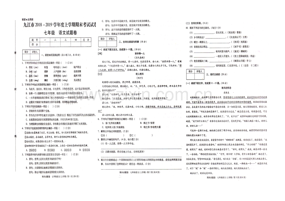 2018-2019学年度七年级上学期九江市期末考试语文试卷.doc_第1页