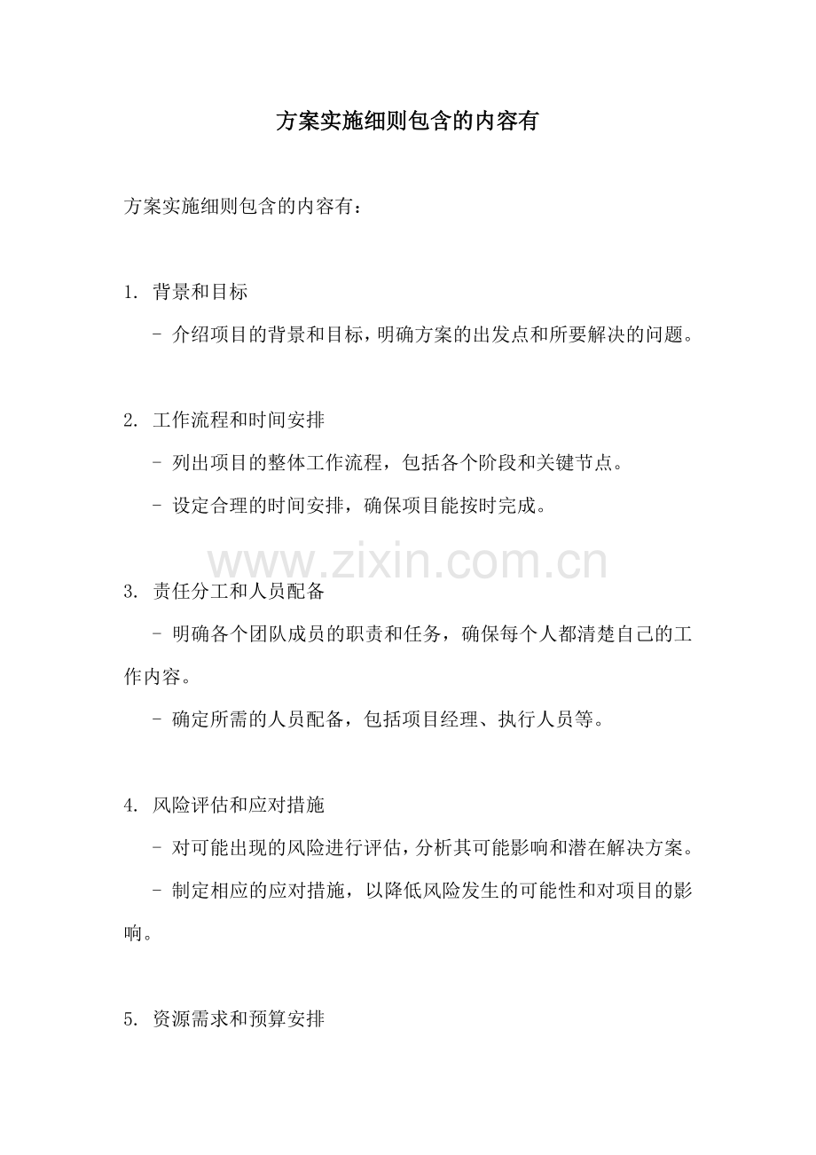 方案实施细则包含的内容有.docx_第1页