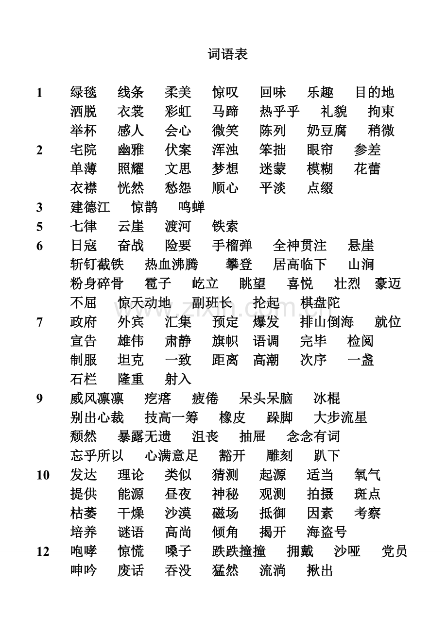 部编人教版小学语文六年级上册词语表.doc_第1页