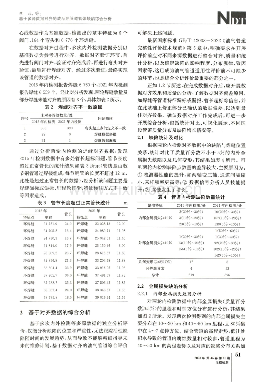 基于多源数据对齐的成品油管道管体缺陷综合分析.pdf_第3页