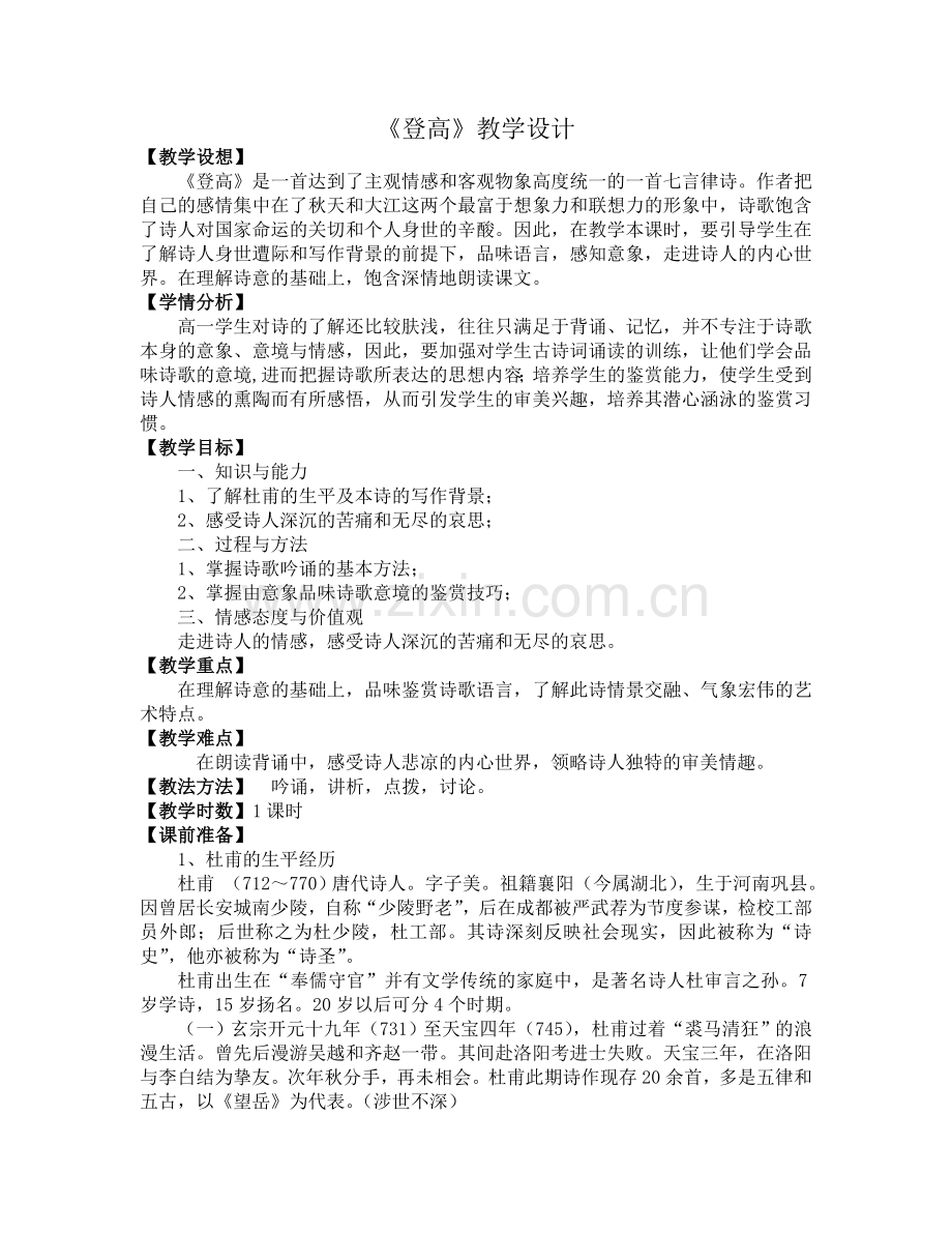 《登高》优秀教学设计.doc_第1页