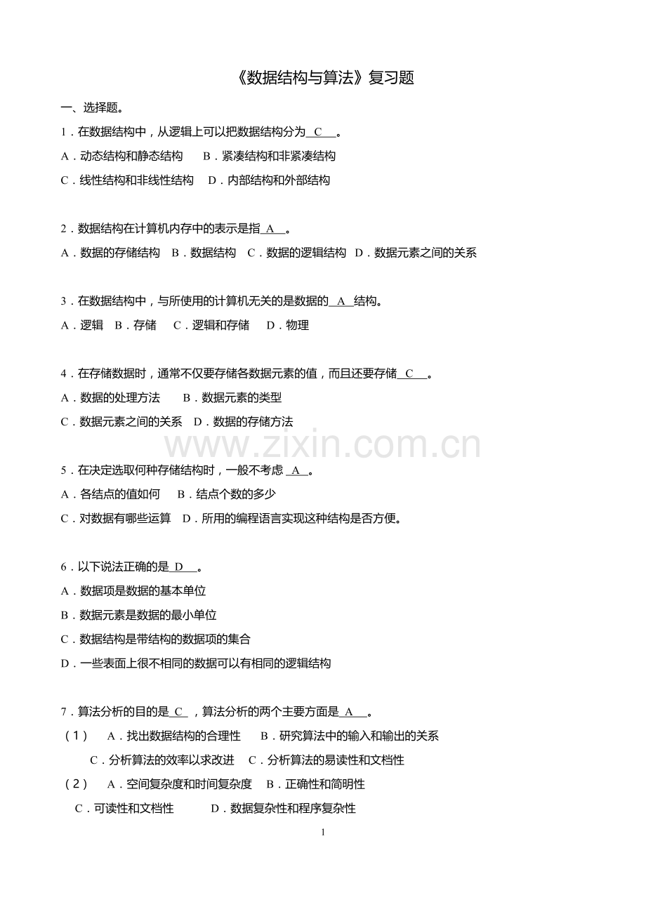 数据结构与算法期末考试复习试题.doc_第1页