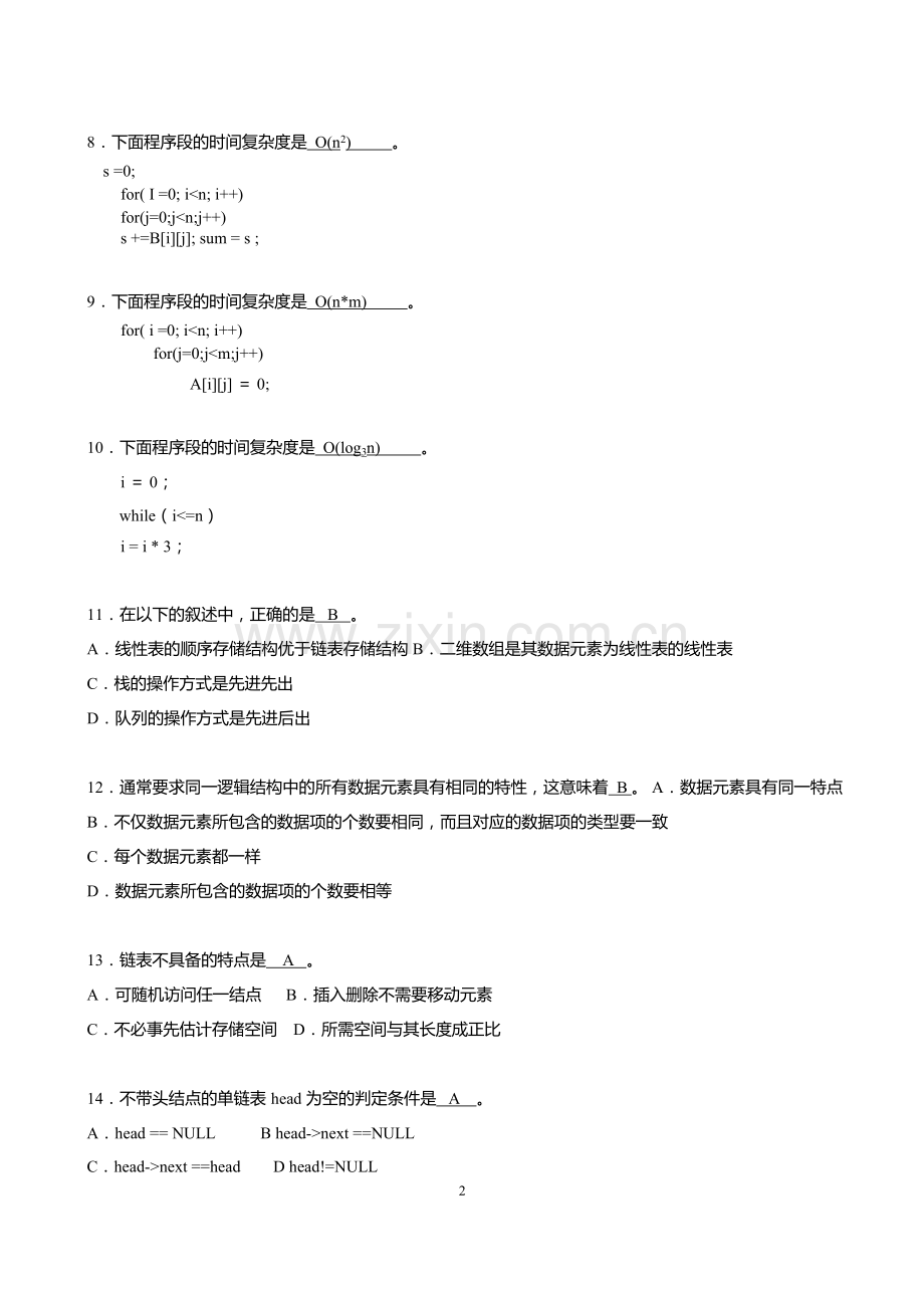 数据结构与算法期末考试复习试题.doc_第2页