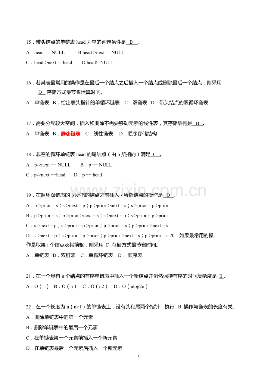 数据结构与算法期末考试复习试题.doc_第3页