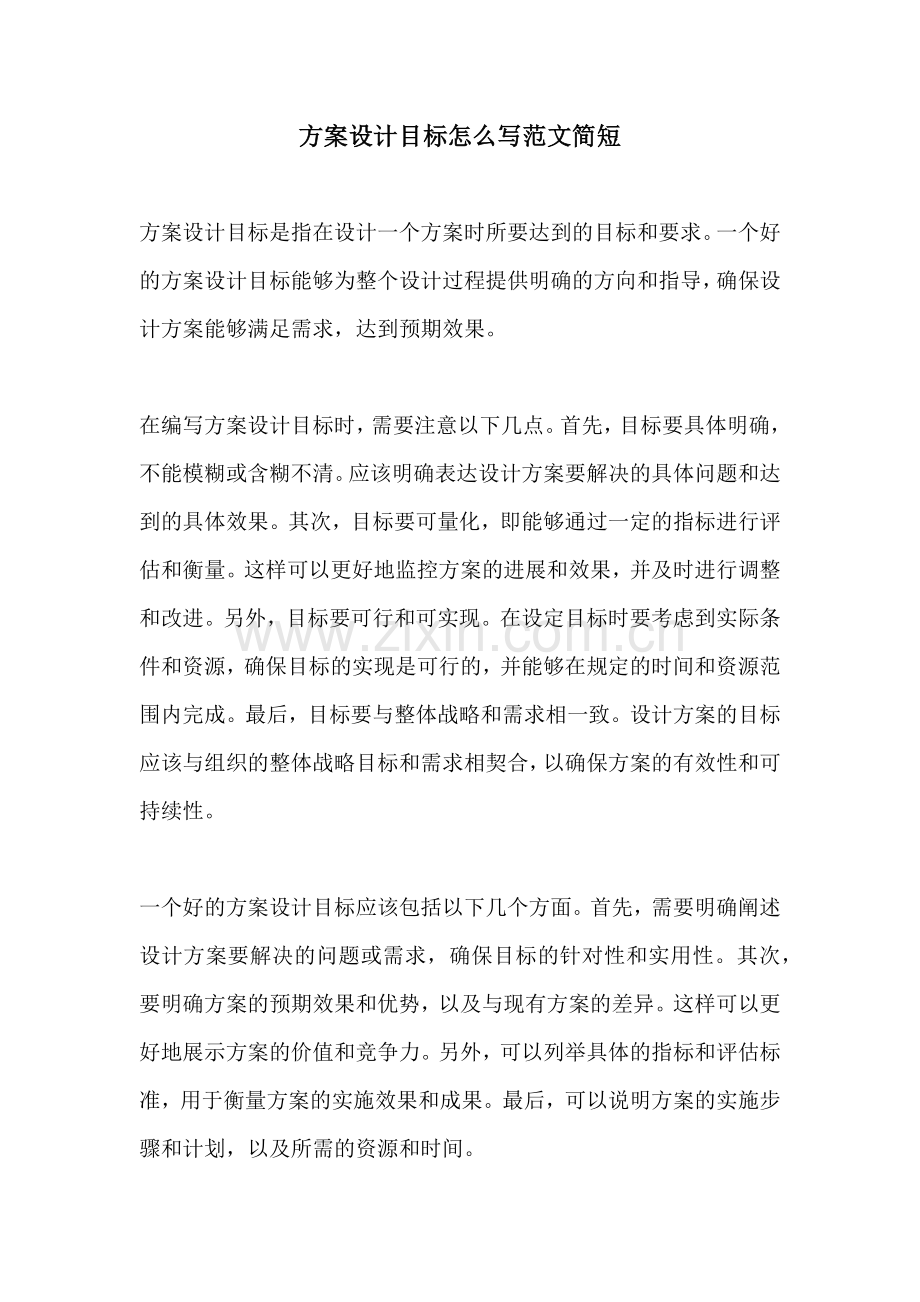 方案设计目标怎么写范文简短.docx_第1页