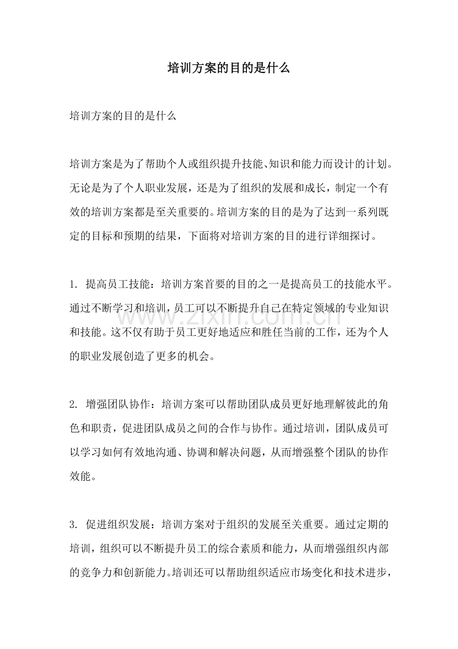 培训方案的目的是什么.docx_第1页