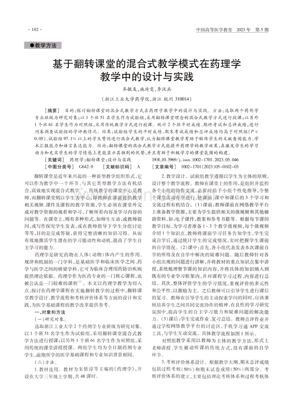 基于翻转课堂的混合式教学模式在药理学教学中的设计与实践.pdf_第1页