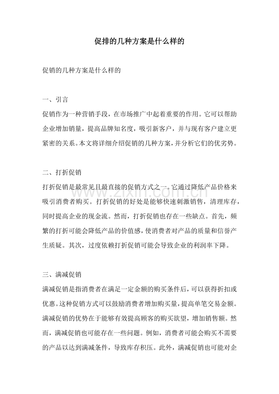 促排的几种方案是什么样的.docx_第1页