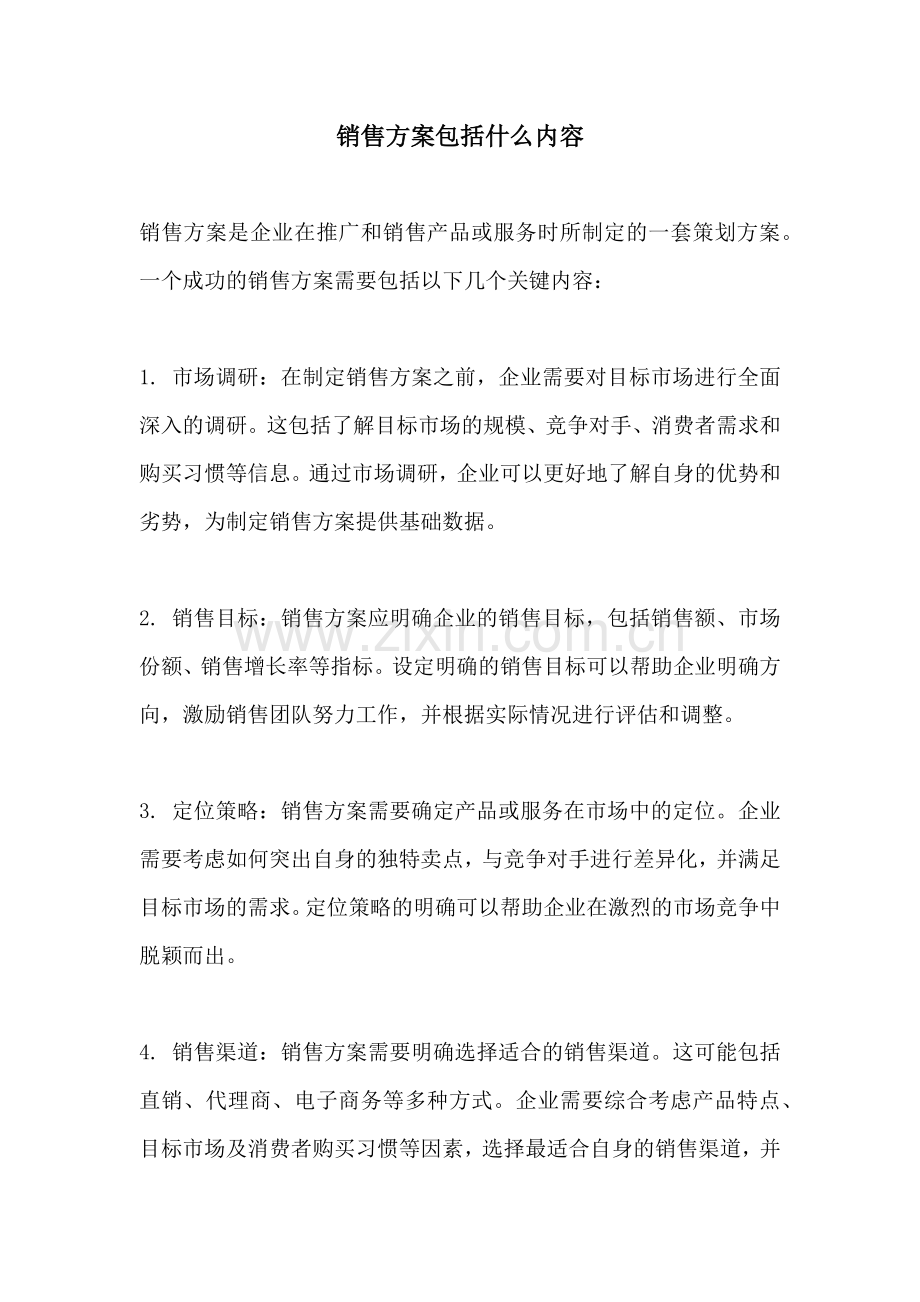 销售方案包括什么内容.docx_第1页