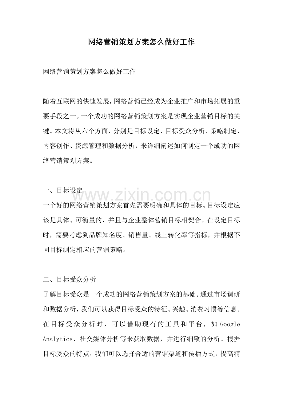 网络营销策划方案怎么做好工作.docx_第1页