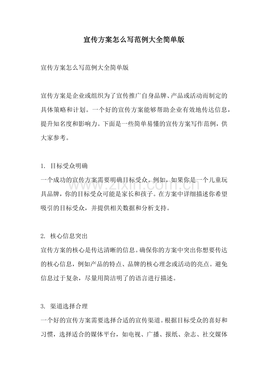 宣传方案怎么写范例大全简单版.docx_第1页