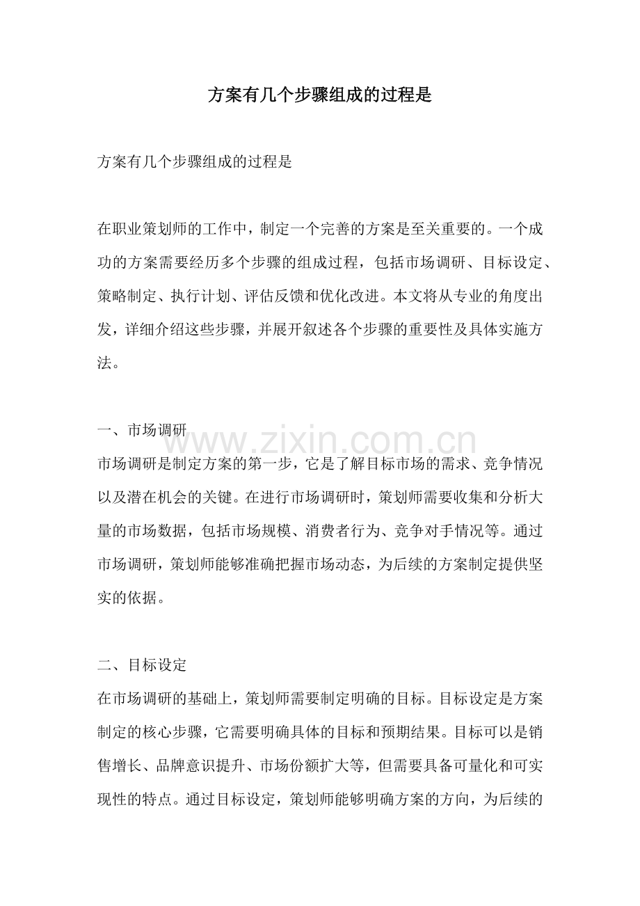 方案有几个步骤组成的过程是.docx_第1页