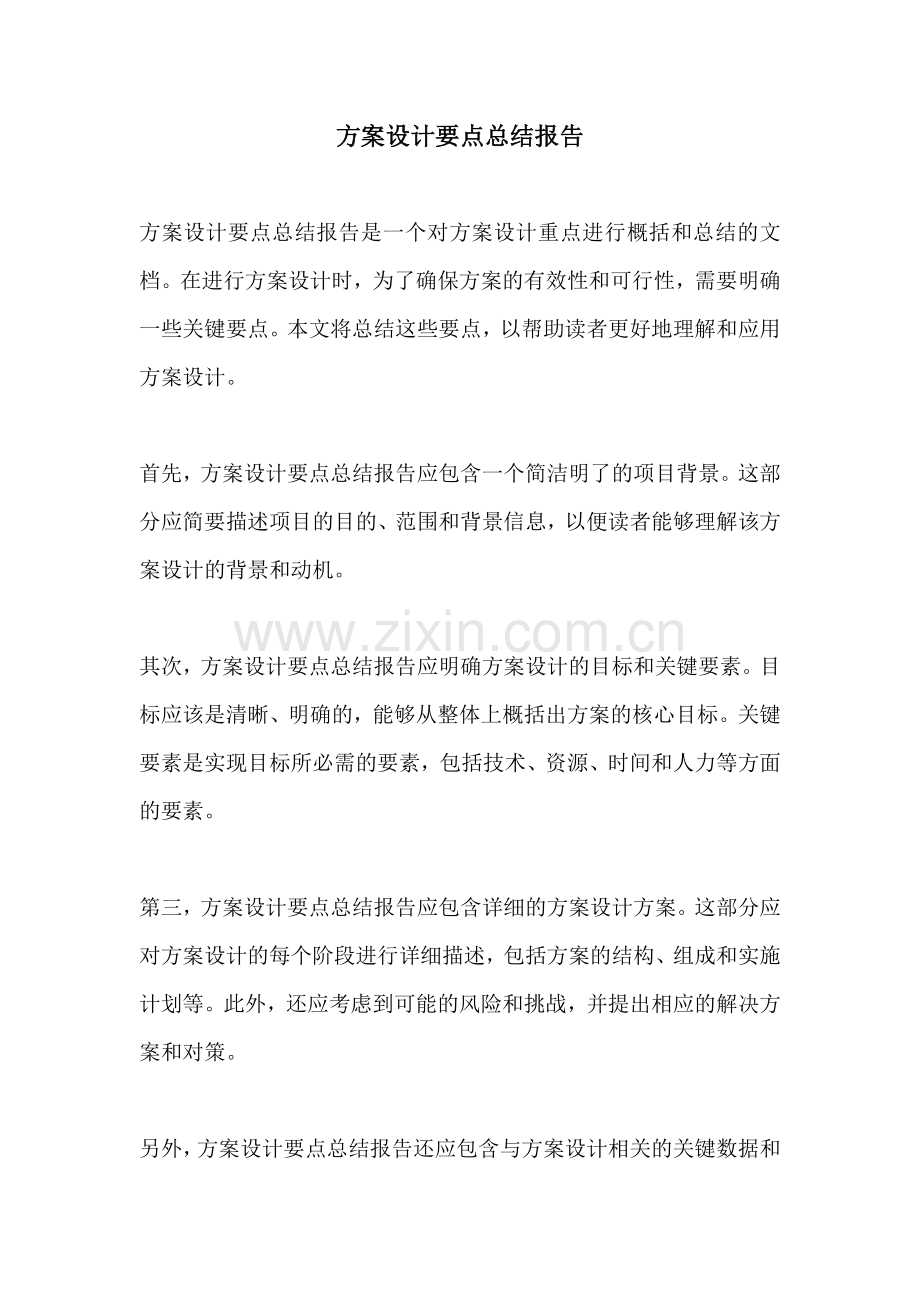 方案设计要点总结报告.docx_第1页