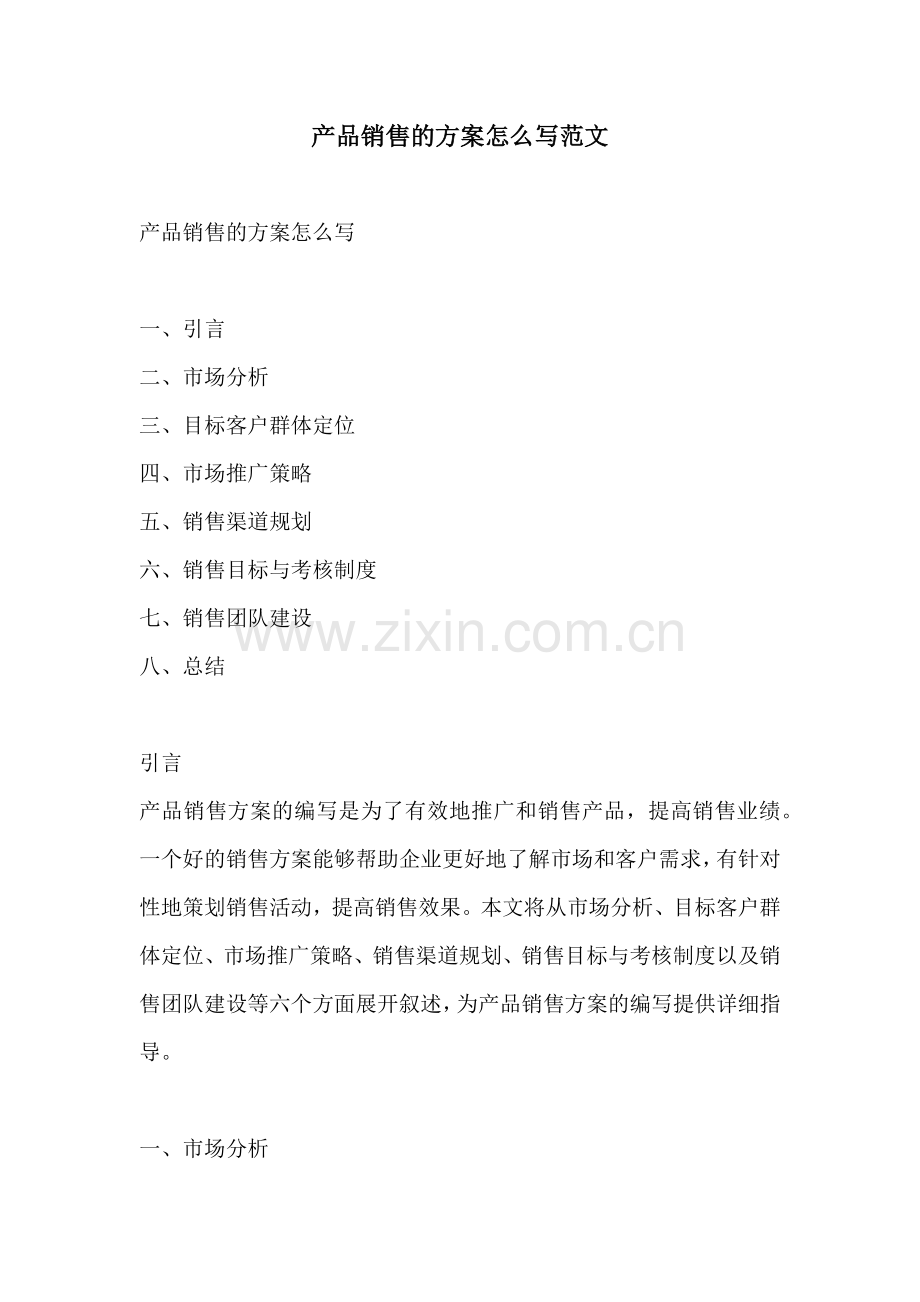 产品销售的方案怎么写范文.docx_第1页