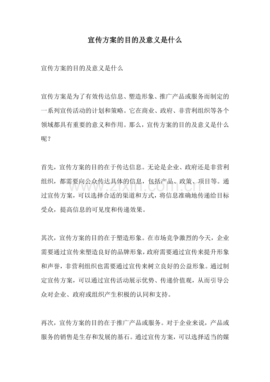 宣传方案的目的及意义是什么.docx_第1页