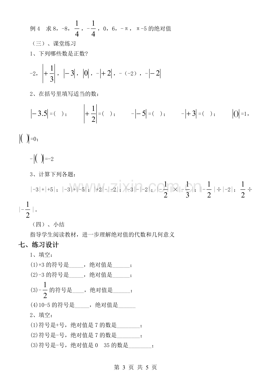 七年级上册第二章第3节绝对值1.doc_第3页