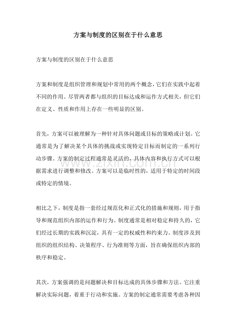 方案与制度的区别在于什么意思.docx_第1页