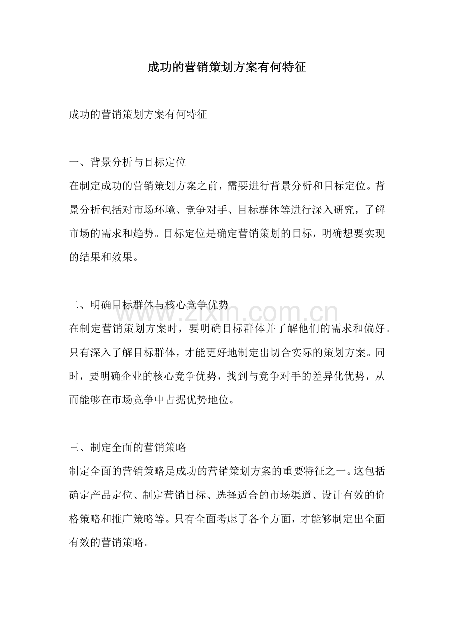 成功的营销策划方案有何特征.docx_第1页