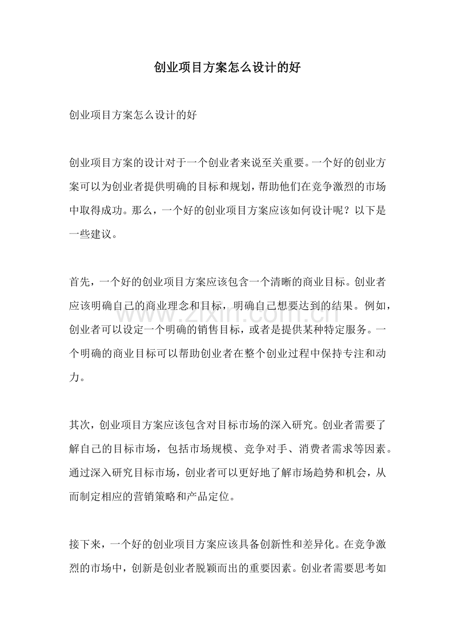 创业项目方案怎么设计的好.docx_第1页