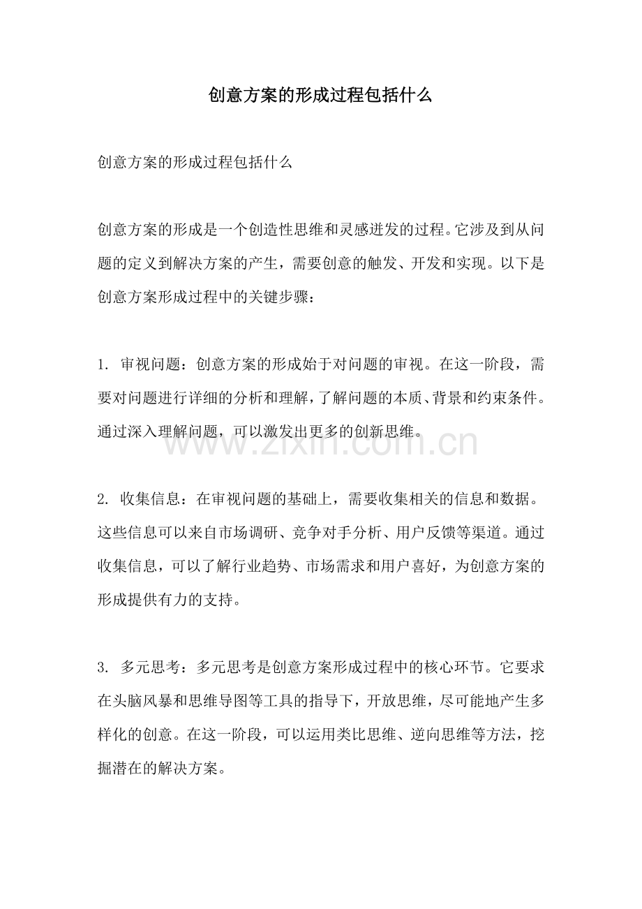 创意方案的形成过程包括什么.docx_第1页