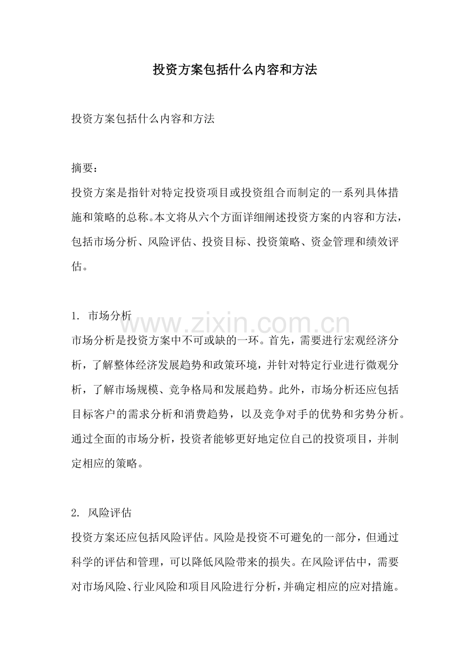 投资方案包括什么内容和方法.docx_第1页