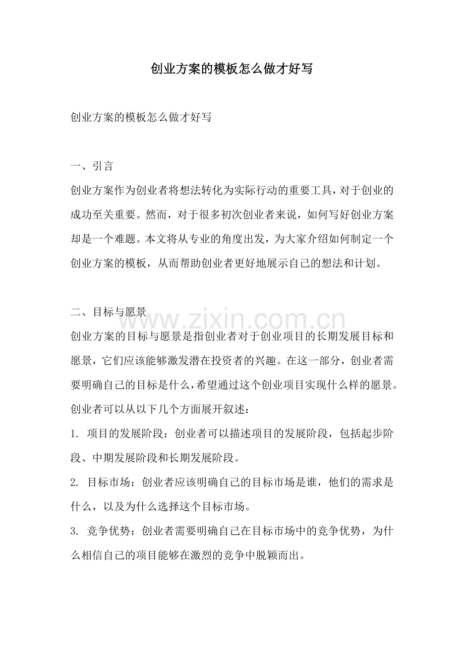 创业方案的模板怎么做才好写.docx_第1页