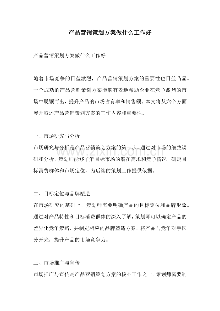 产品营销策划方案做什么工作好.docx_第1页