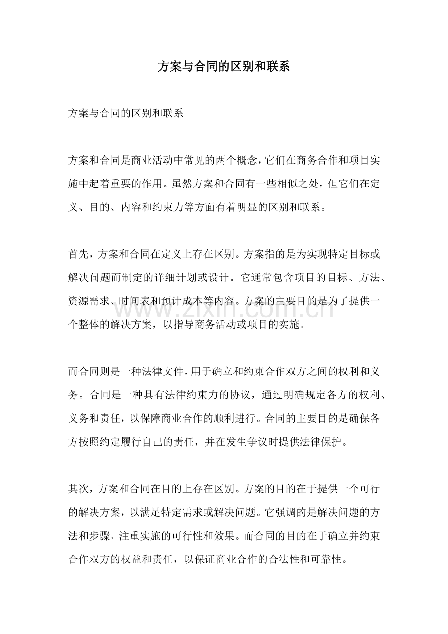 方案与合同的区别和联系.docx_第1页