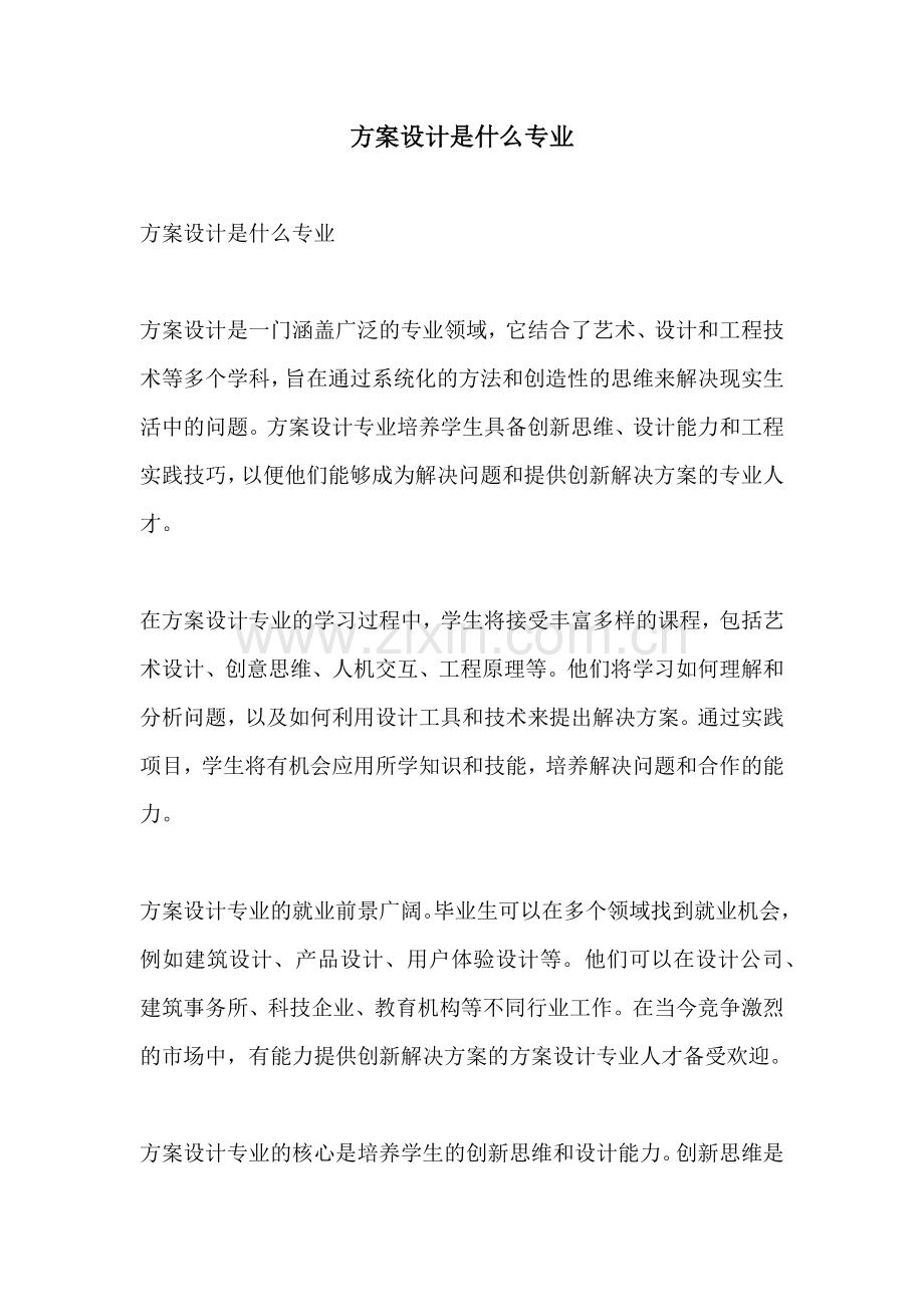 方案设计是什么专业.docx_第1页