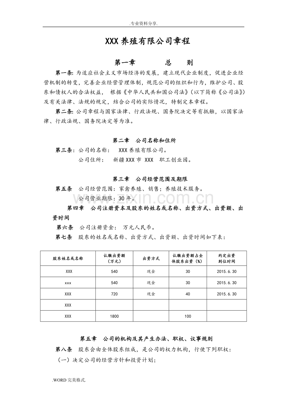 某某养殖有限公司章程.doc_第1页