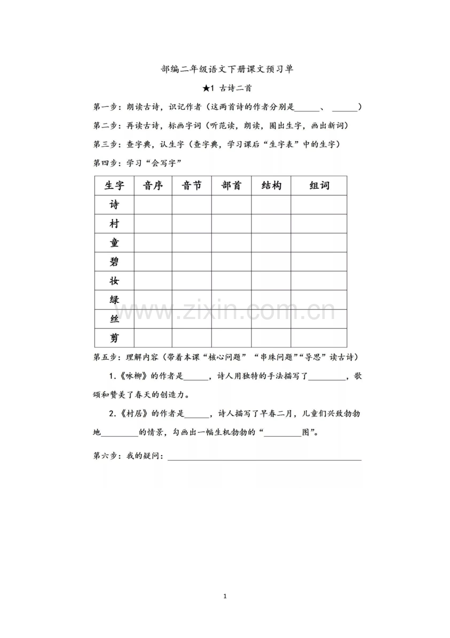 部编二年级语文下册全部课文预习单(2).doc_第1页