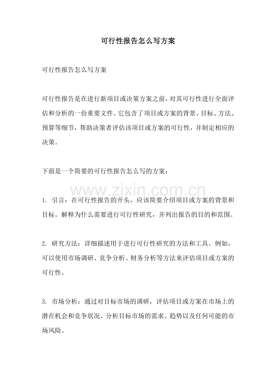 可行性报告怎么写方案.docx_第1页