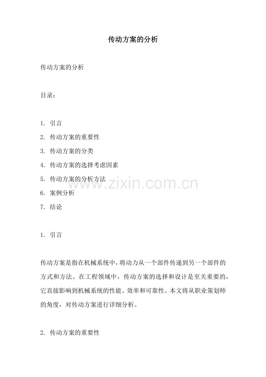 传动方案的分析.docx_第1页