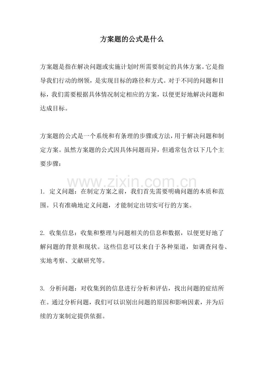 方案题的公式是什么.docx_第1页