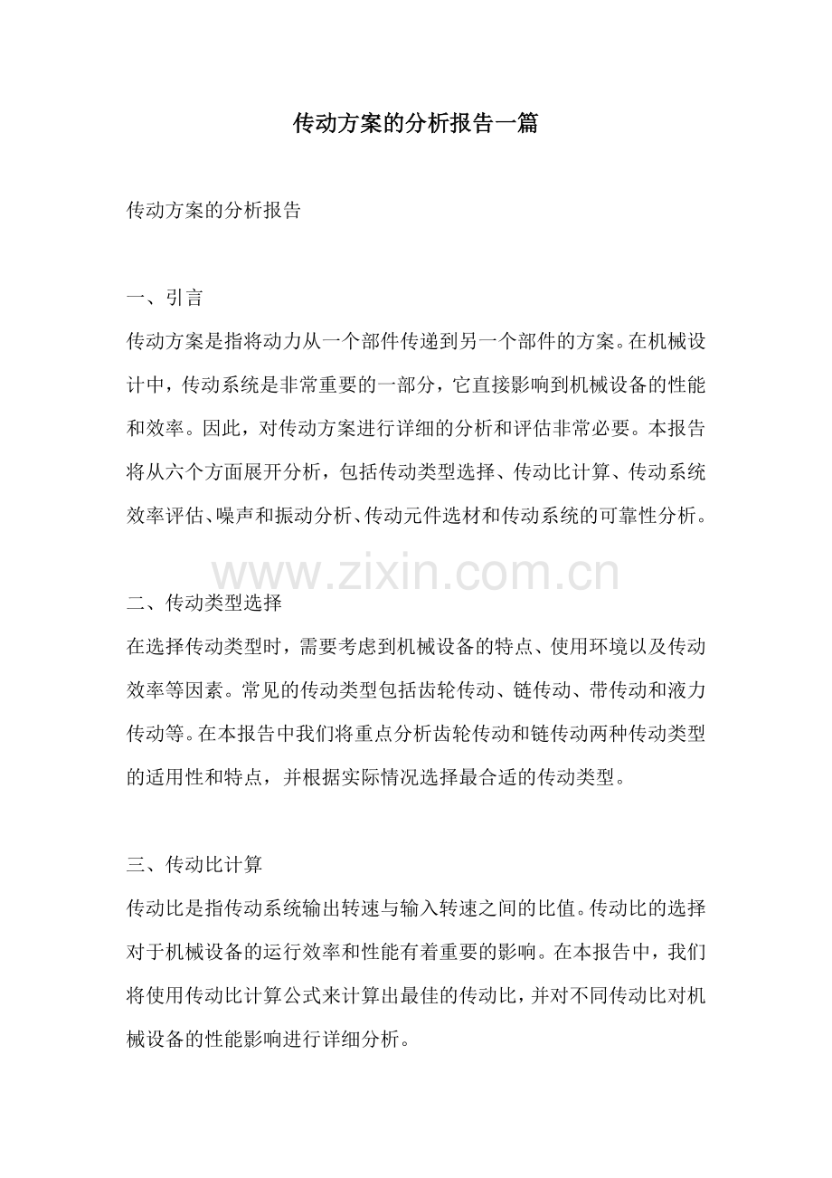 传动方案的分析报告一篇.docx_第1页