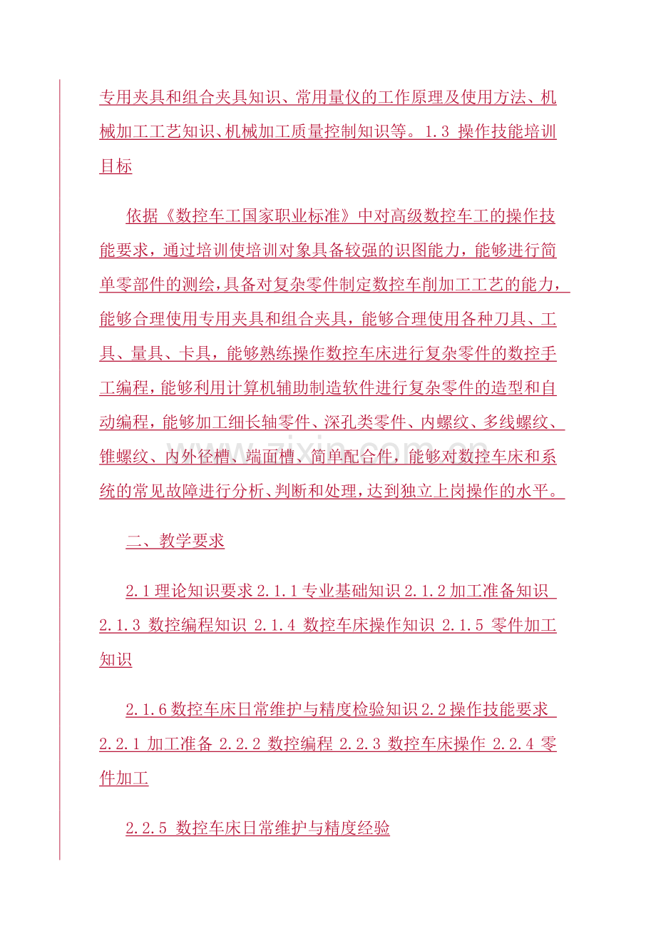 高级数控车工培训计划.doc_第2页