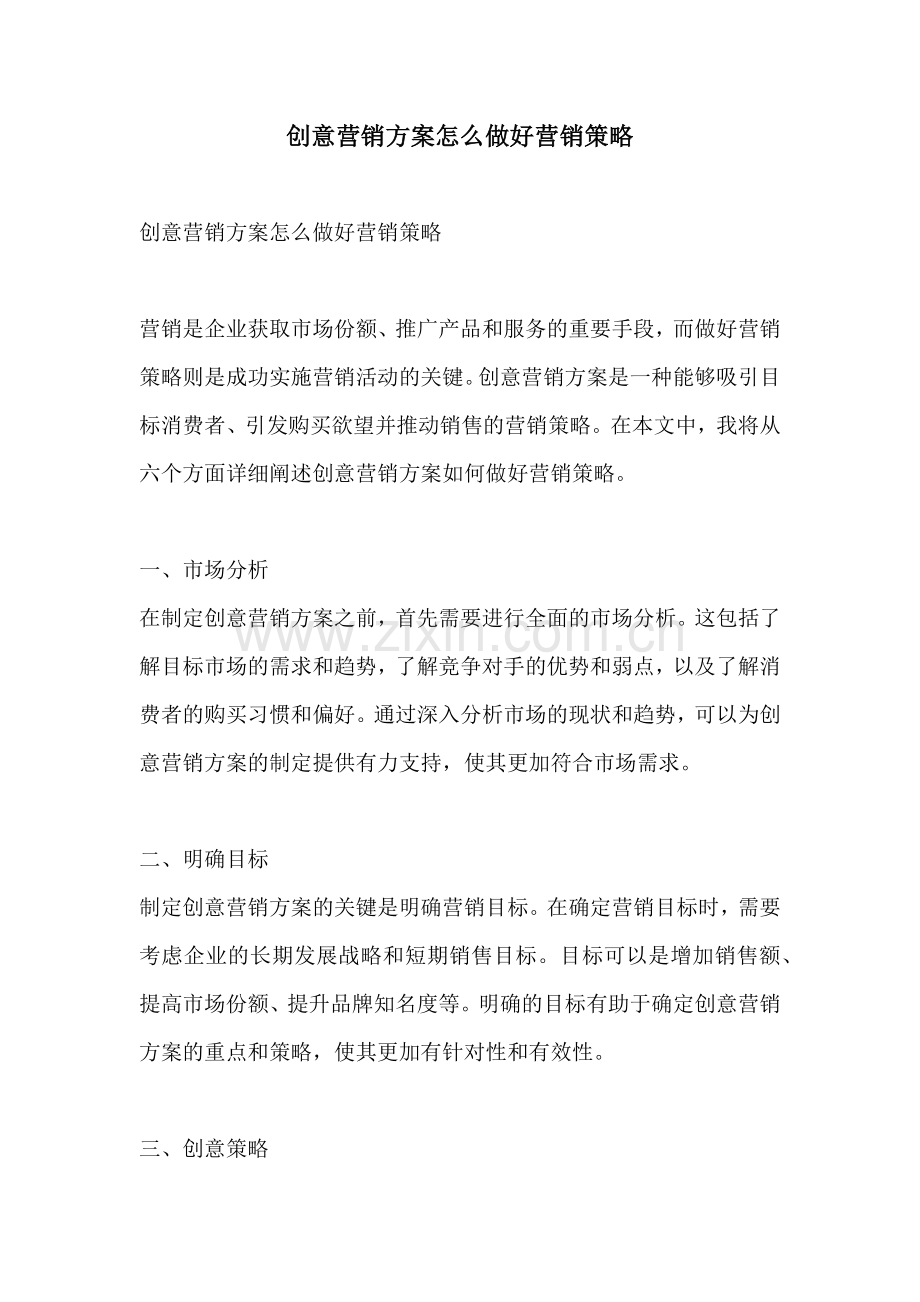 创意营销方案怎么做好营销策略.docx_第1页