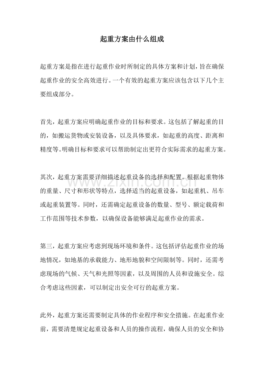 起重方案由什么组成.docx_第1页