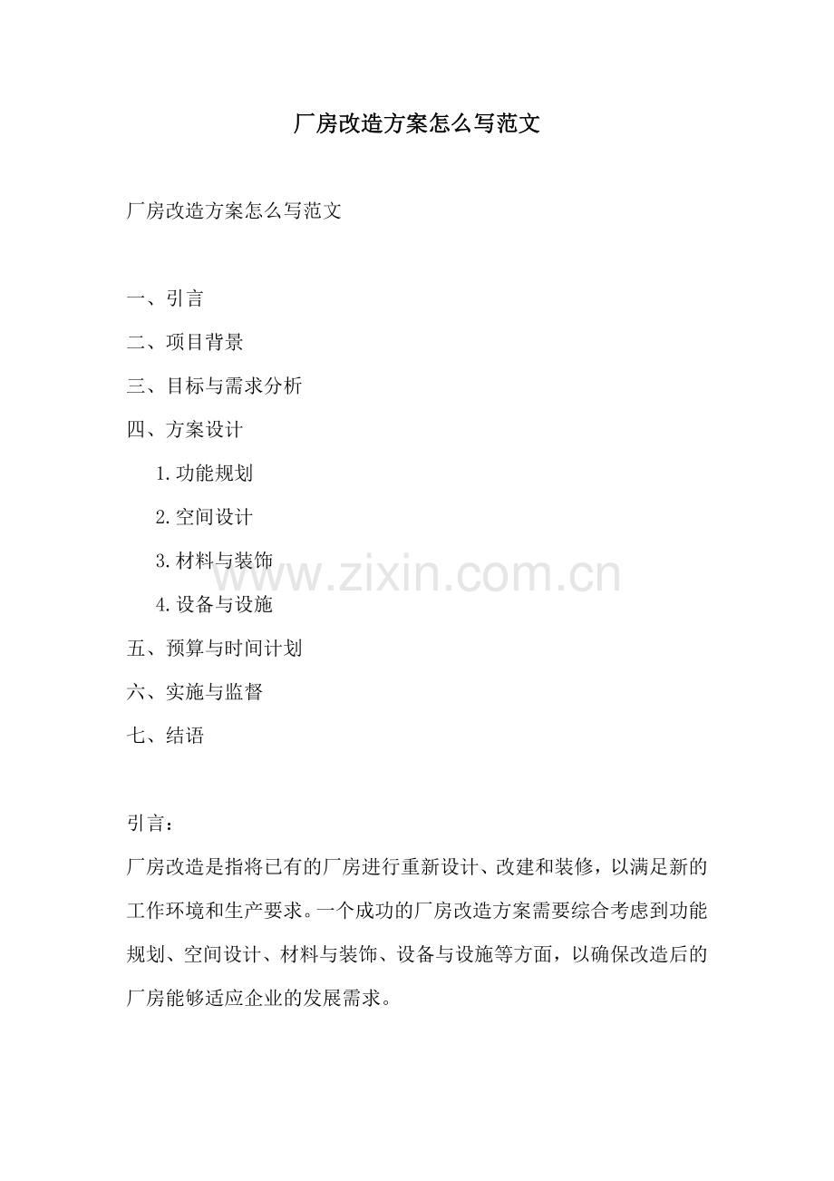 厂房改造方案怎么写范文.docx_第1页