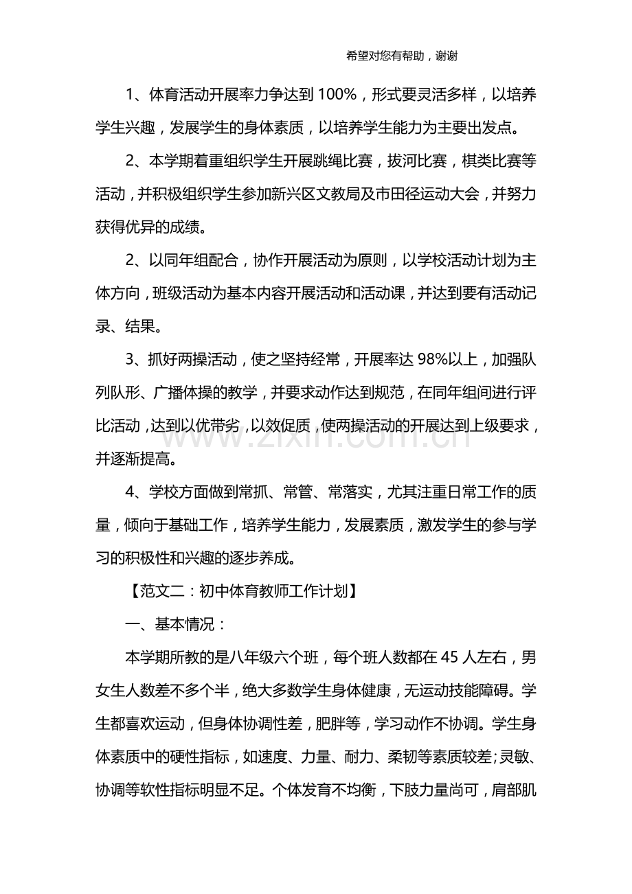 初中体育教师工作计划.doc_第3页